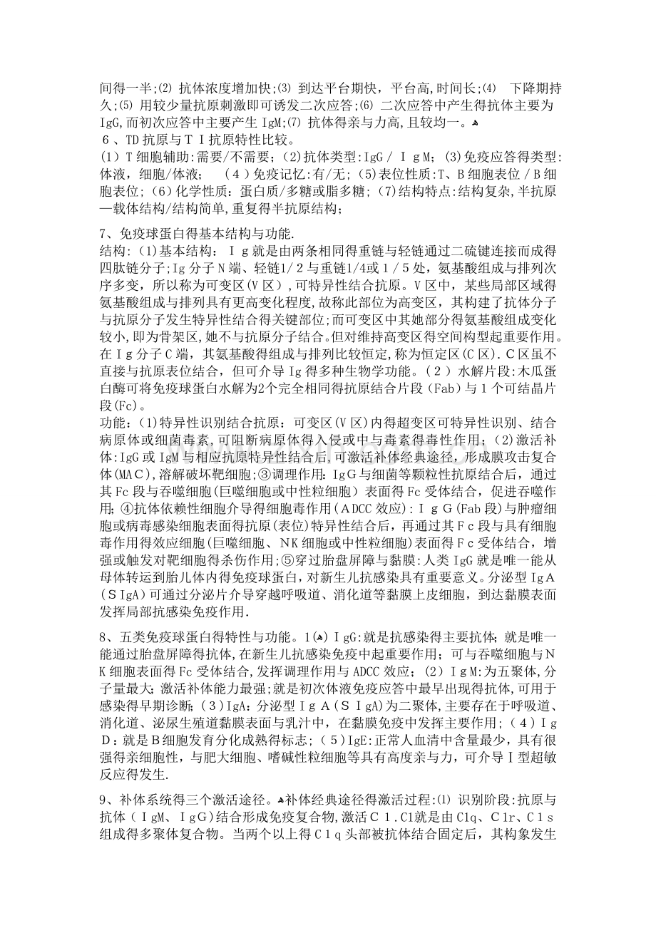 免疫学简答题(湖北民族学院医学院).doc_第2页