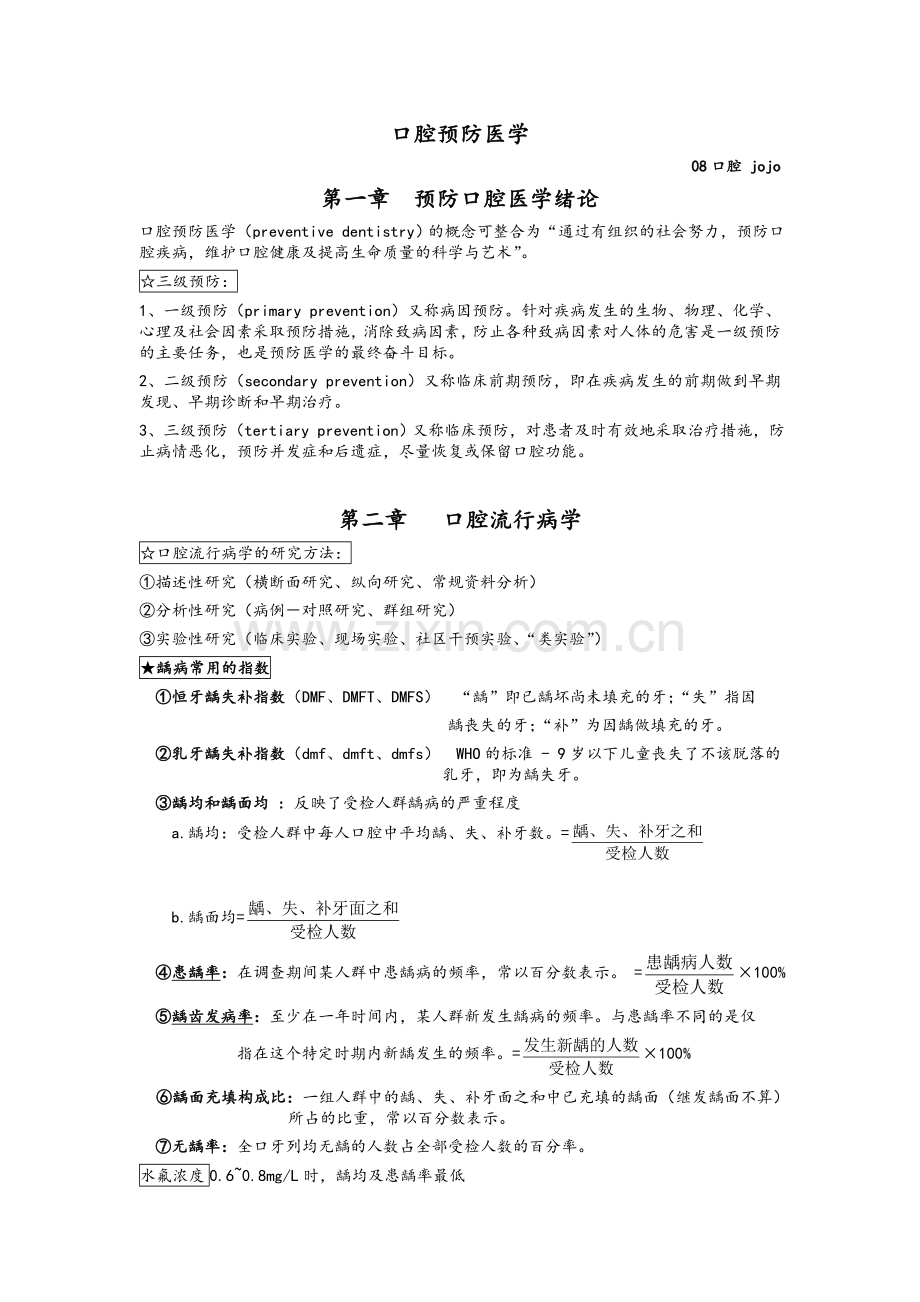 口腔预防重点总结.doc_第1页