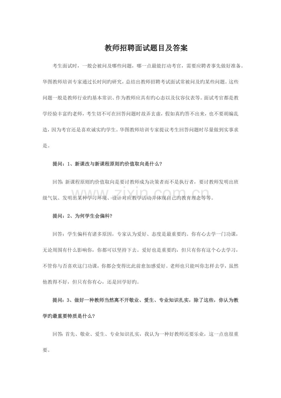 2023年教师招聘面试题目及答案.doc_第1页