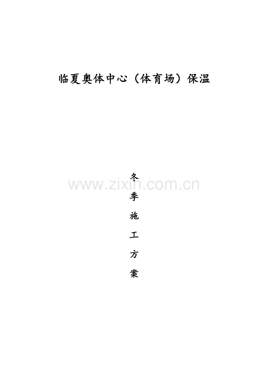 外墙外保温冬季施工方案.doc_第1页