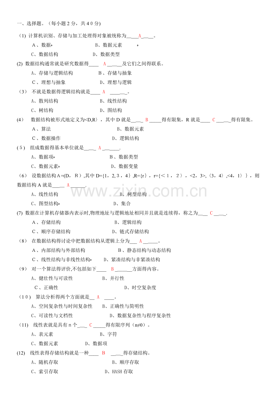 数据结构复习题及答案.doc_第1页