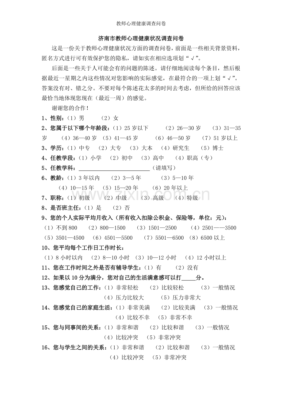 教师心理健康调查问卷.doc_第1页