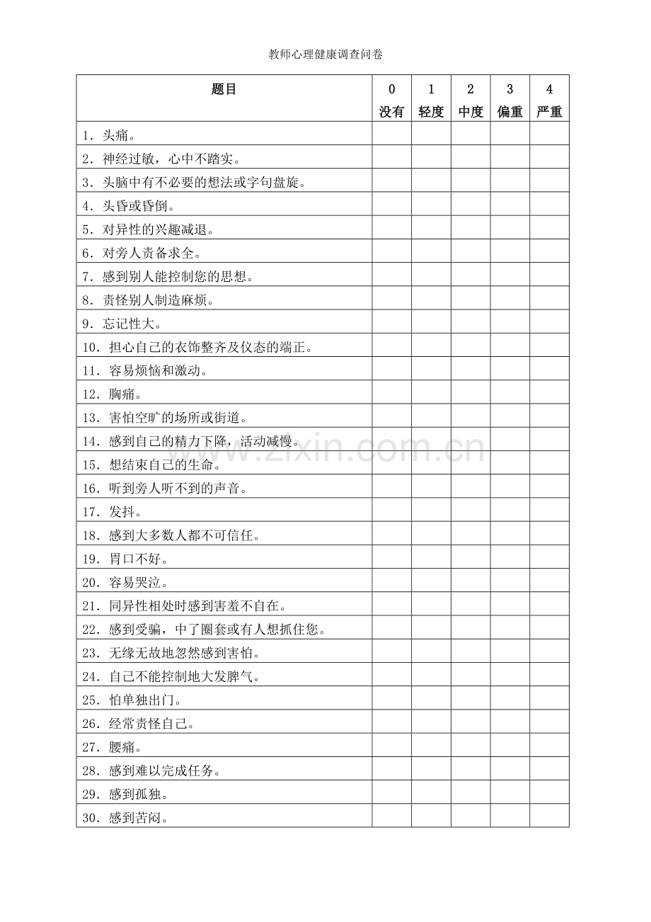 教师心理健康调查问卷.doc_第2页