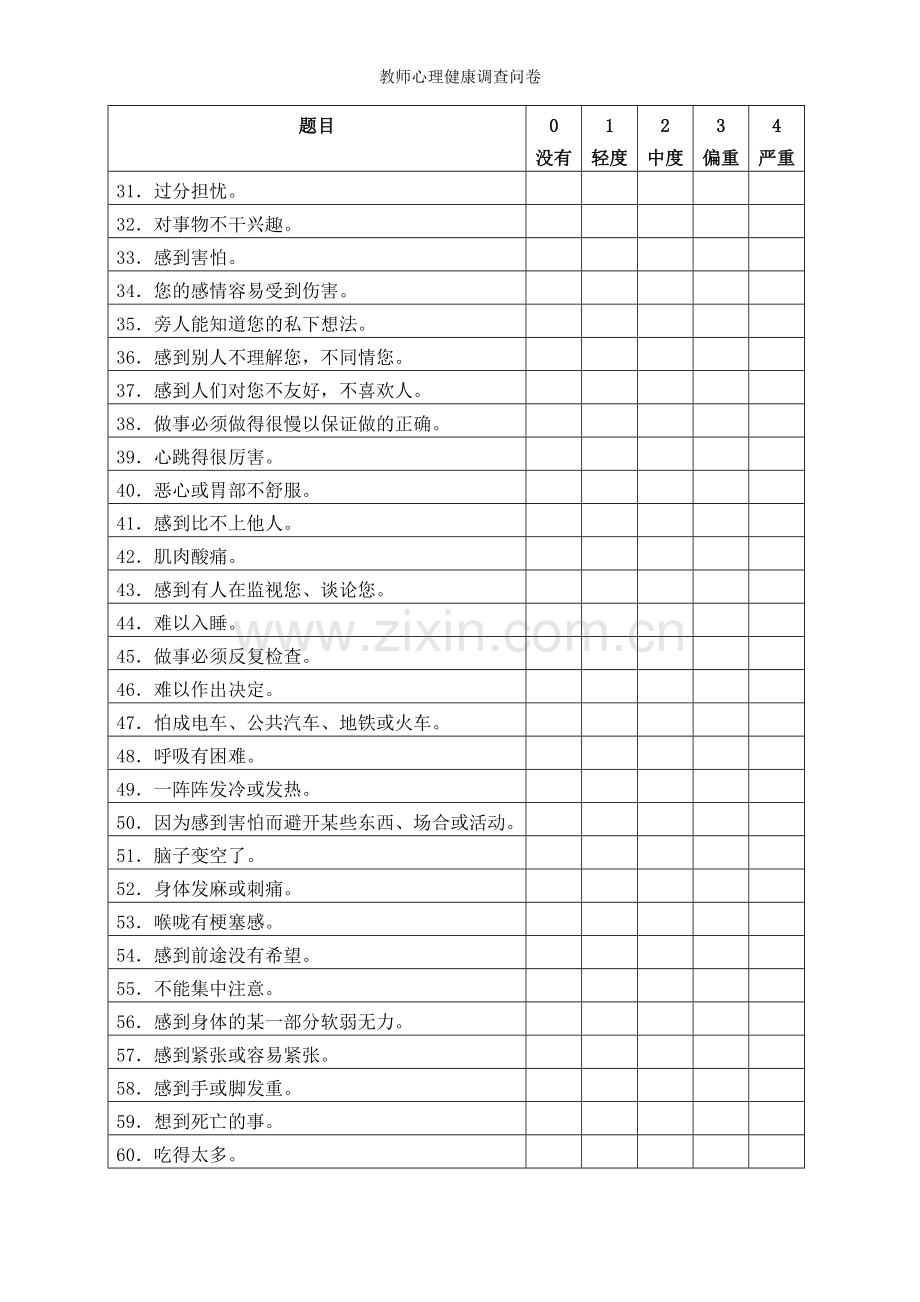 教师心理健康调查问卷.doc_第3页