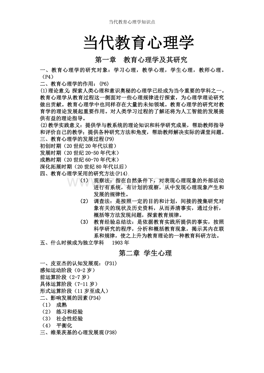 当代教育心理学知识点.doc_第1页