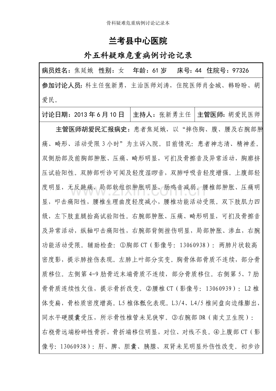 骨科疑难危重病例讨论记录本.doc_第1页