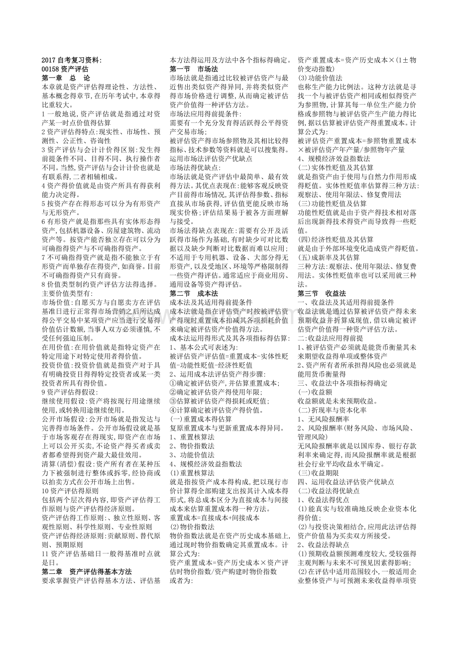 自考《资产评估》复习资料.doc_第1页