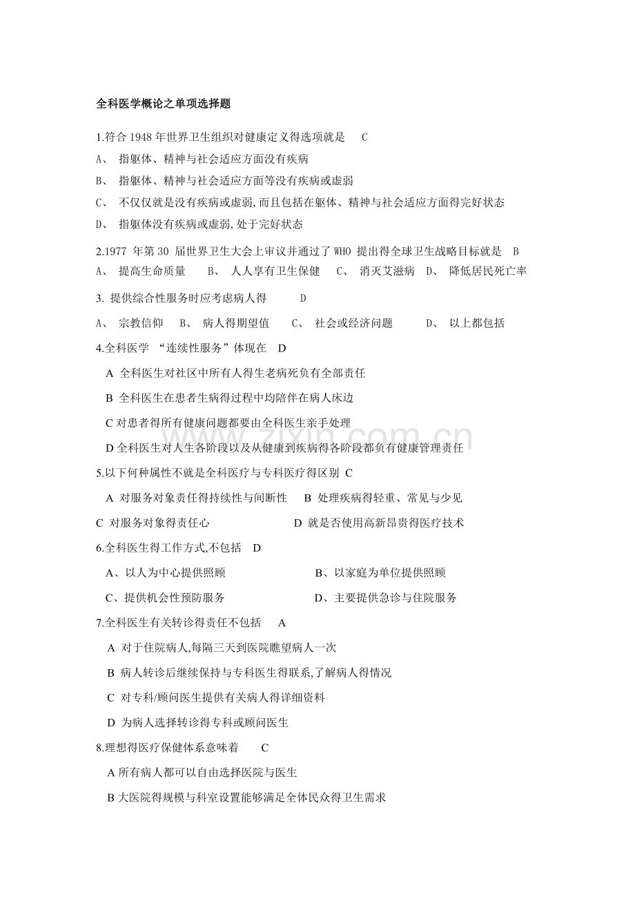 全科医学概论试题库.doc_第1页