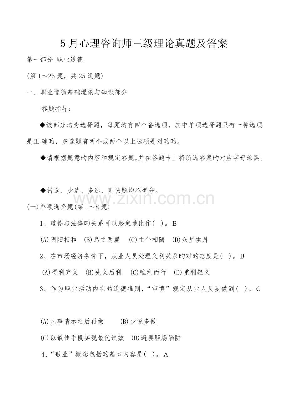 2023年心理咨询师三级理论模拟真题及答案.docx_第1页