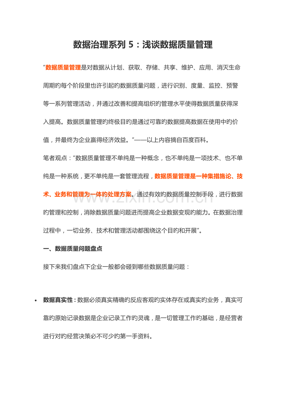 数据治理系列浅谈数据质量管理.docx_第1页