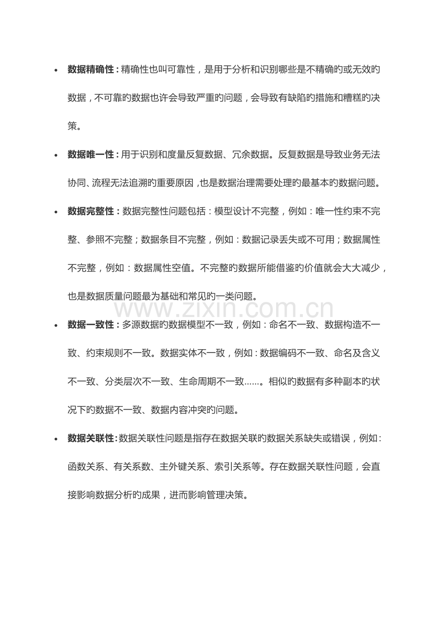 数据治理系列浅谈数据质量管理.docx_第2页