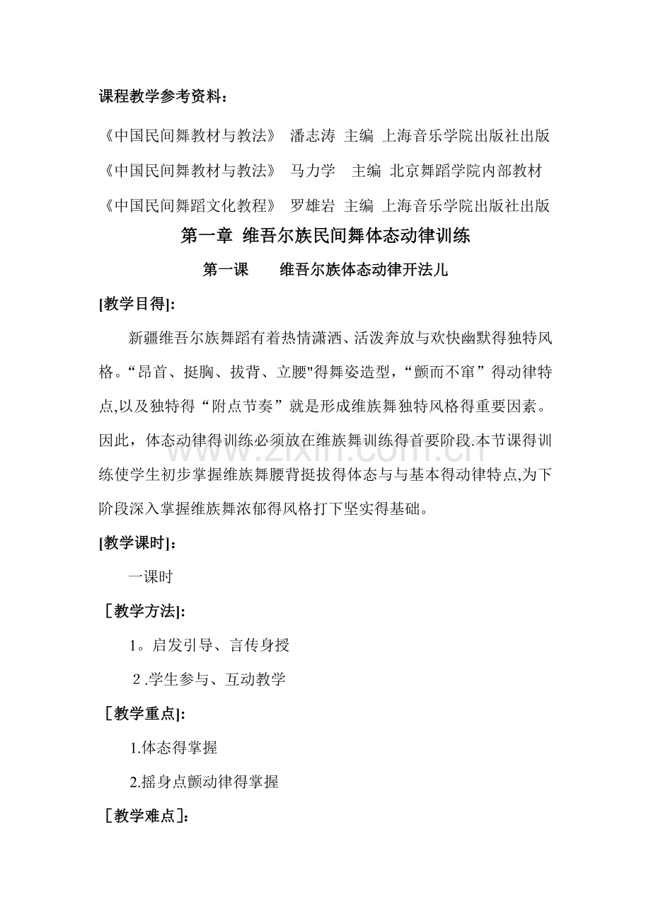 中国民族民间舞蹈教案.doc_第2页