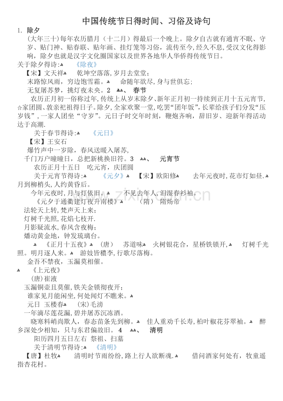 中国传统节日的时间、习俗及诗句.doc_第1页