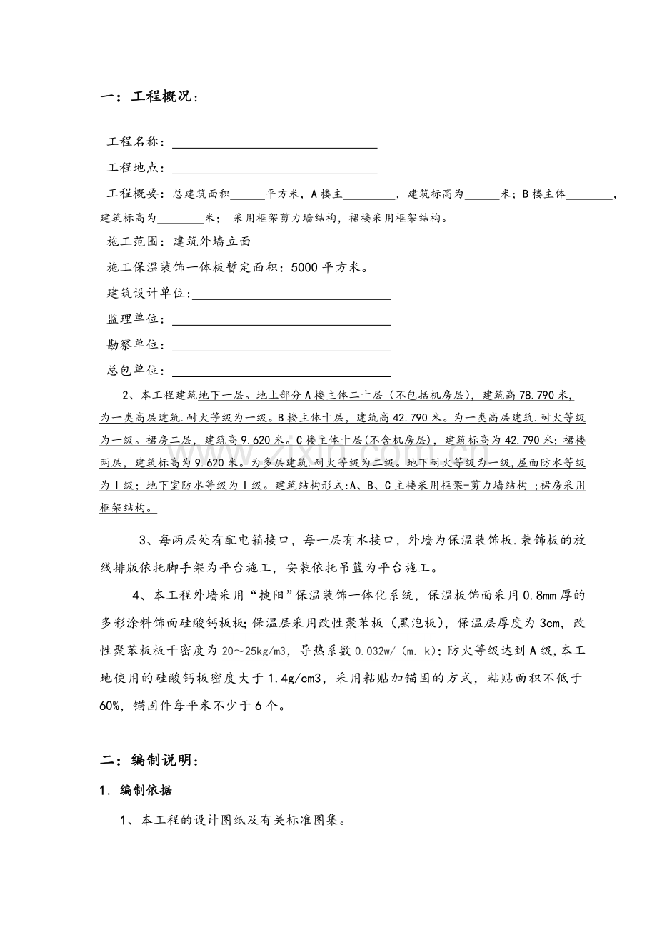 外墙一体化保温板专项施工方案.doc_第2页