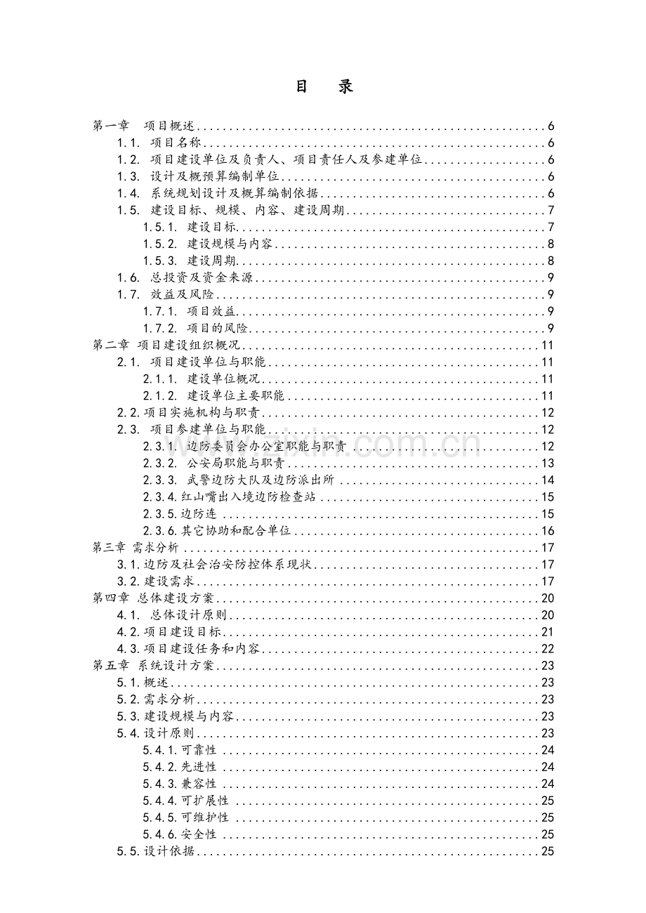 防控维稳建设项目.doc_第2页