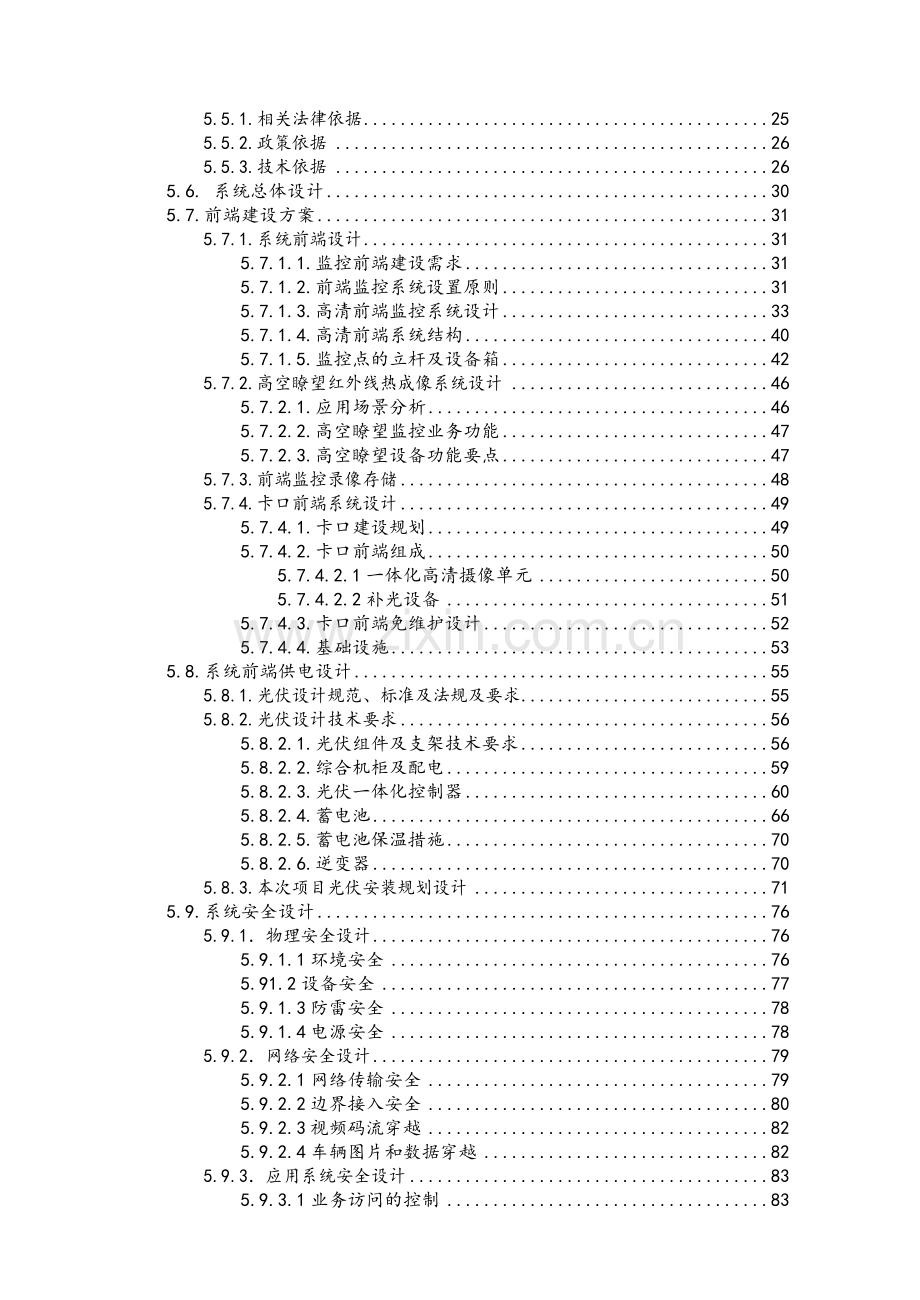 防控维稳建设项目.doc_第3页