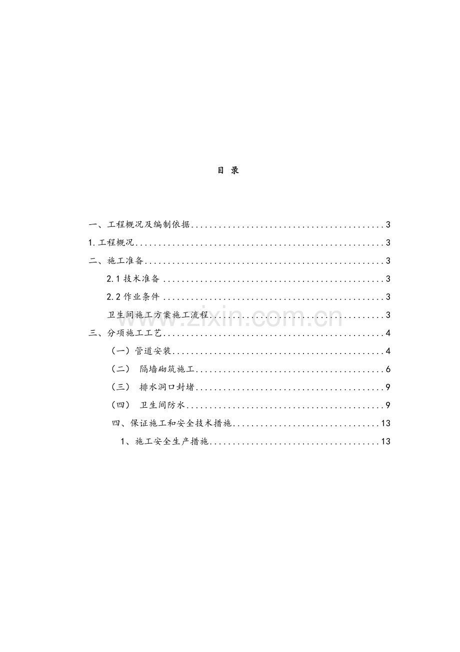 卫生间改造施工方案.doc_第2页