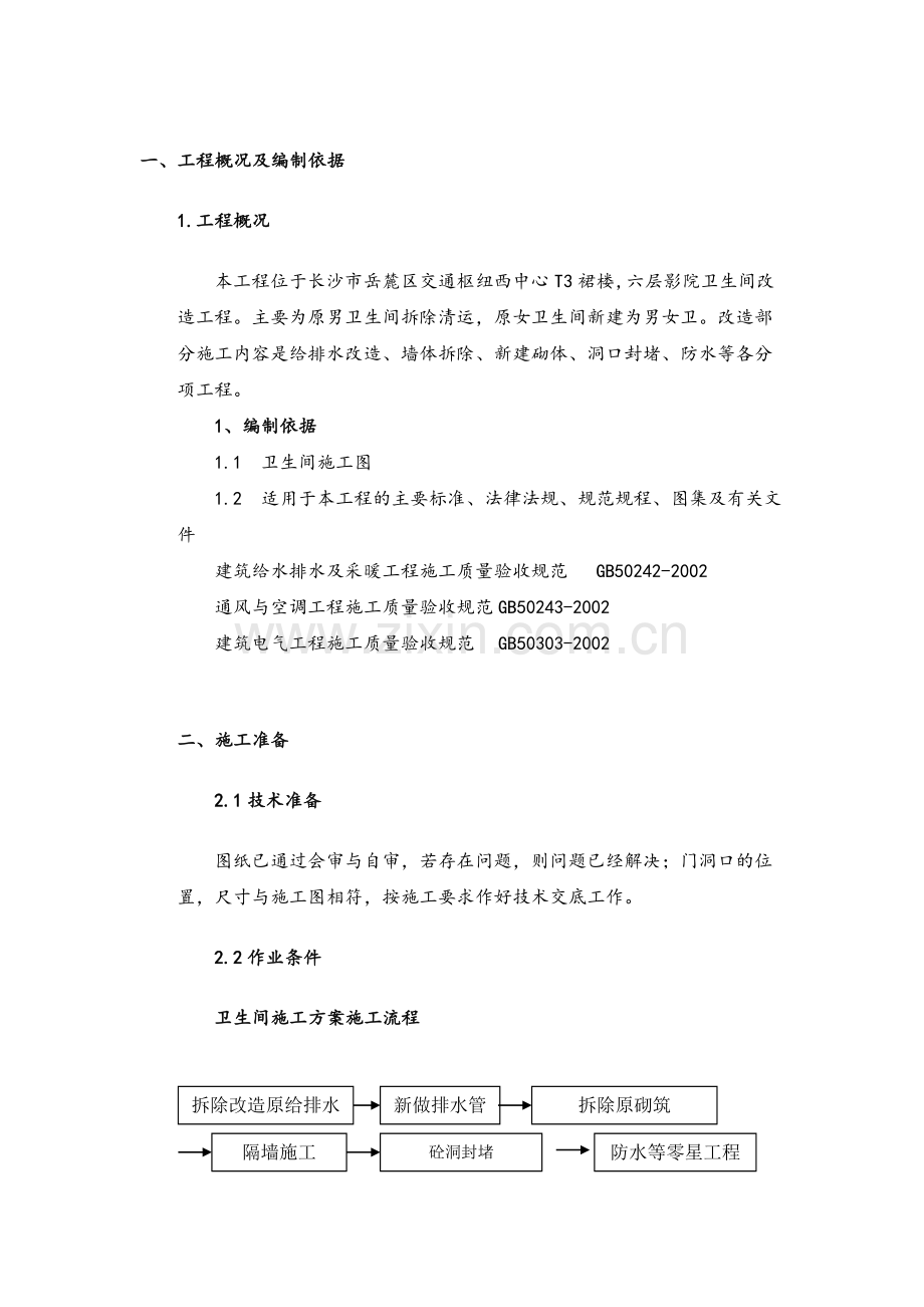 卫生间改造施工方案.doc_第3页