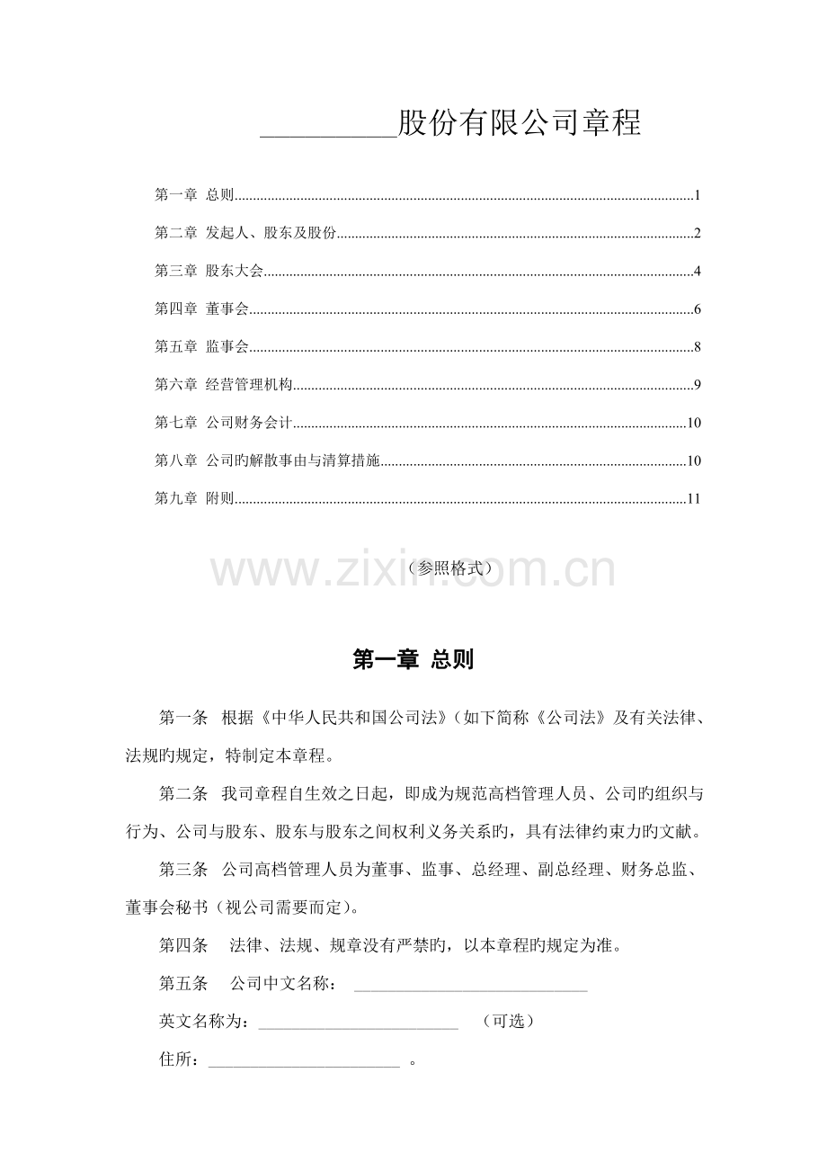 股份制公司章程范本.docx_第1页