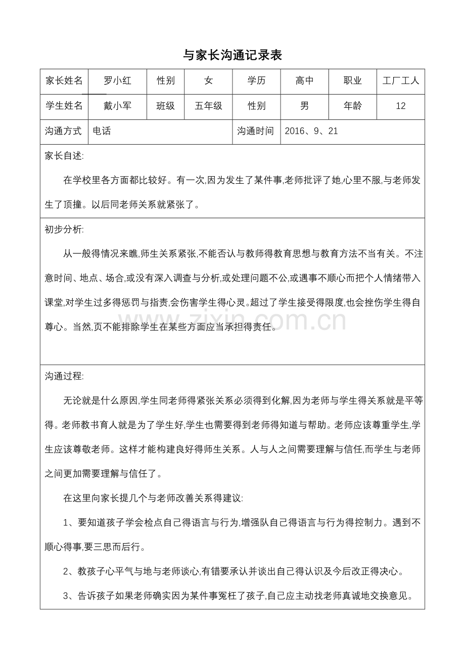 家长沟通记录表格.doc_第1页