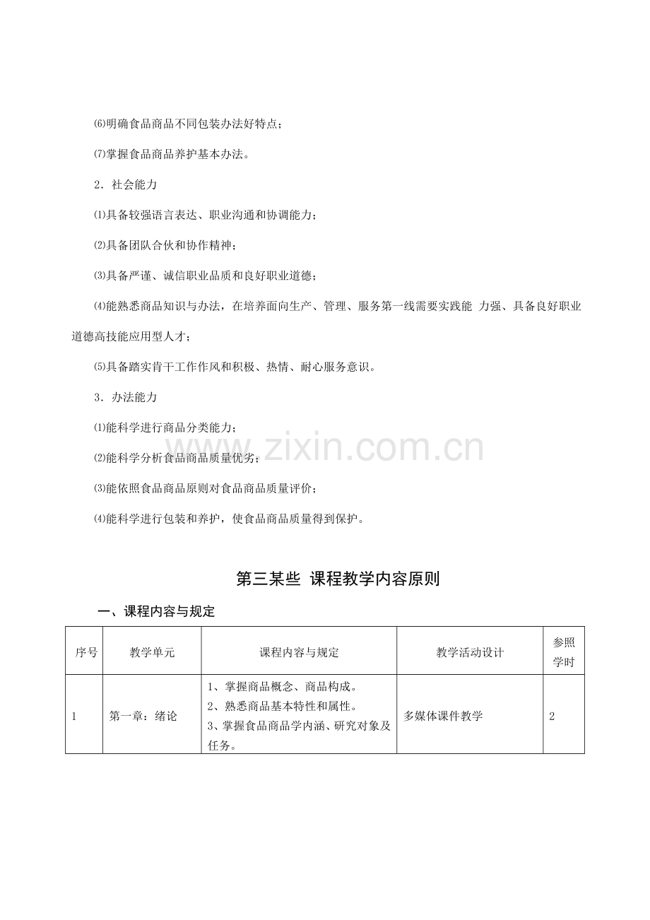 食品商品学课程统一标准.doc_第3页