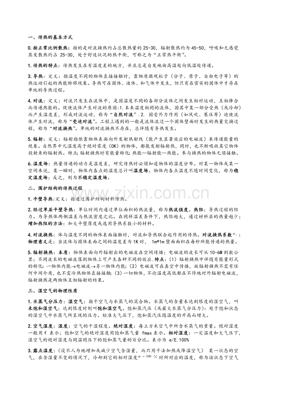 建筑物理考试复习资料(自己整理).doc_第1页