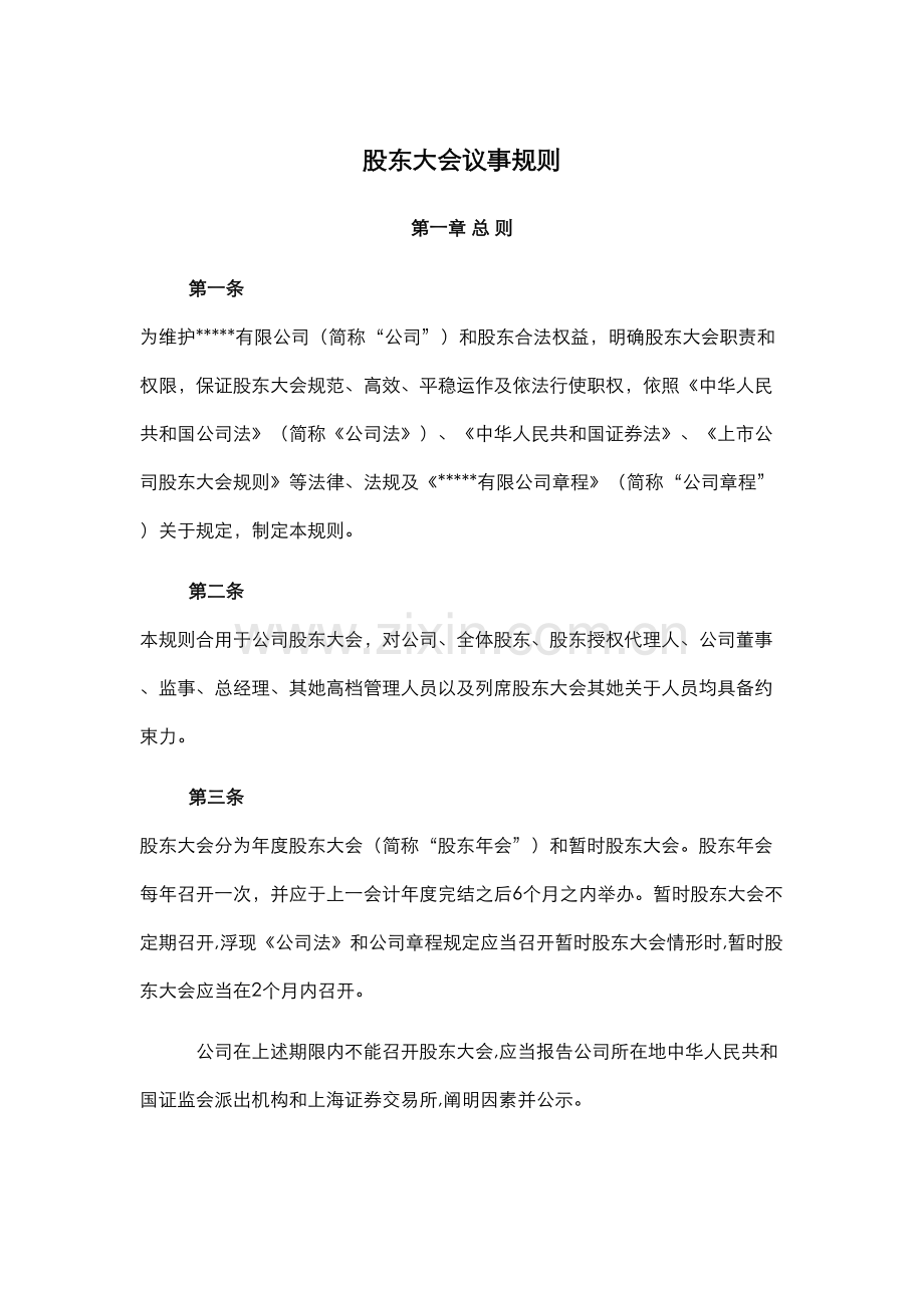 公司议事新版规则股东会董事会监事会总经理.doc_第1页