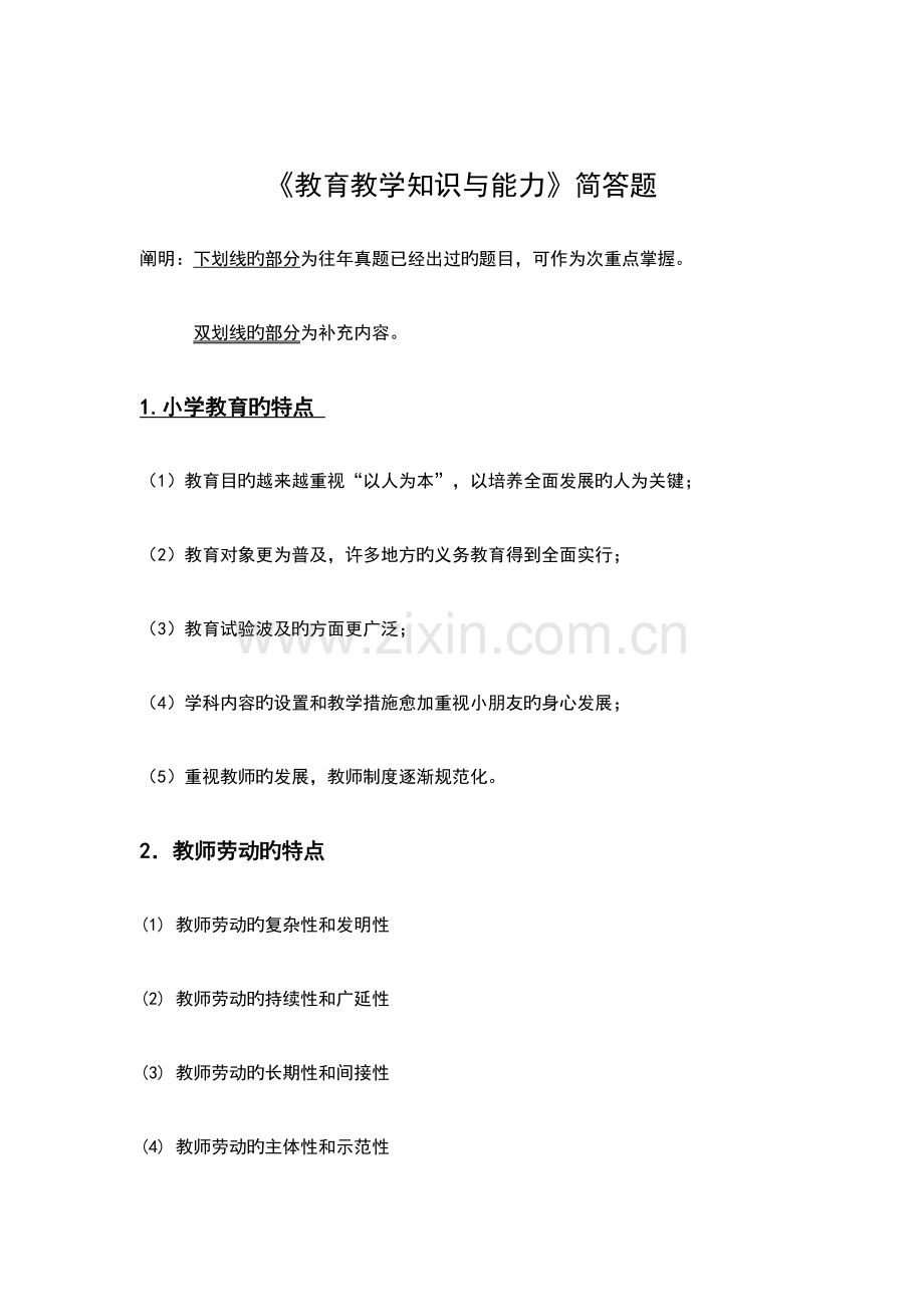 2023年教育教学知识与能力简答题.doc_第1页