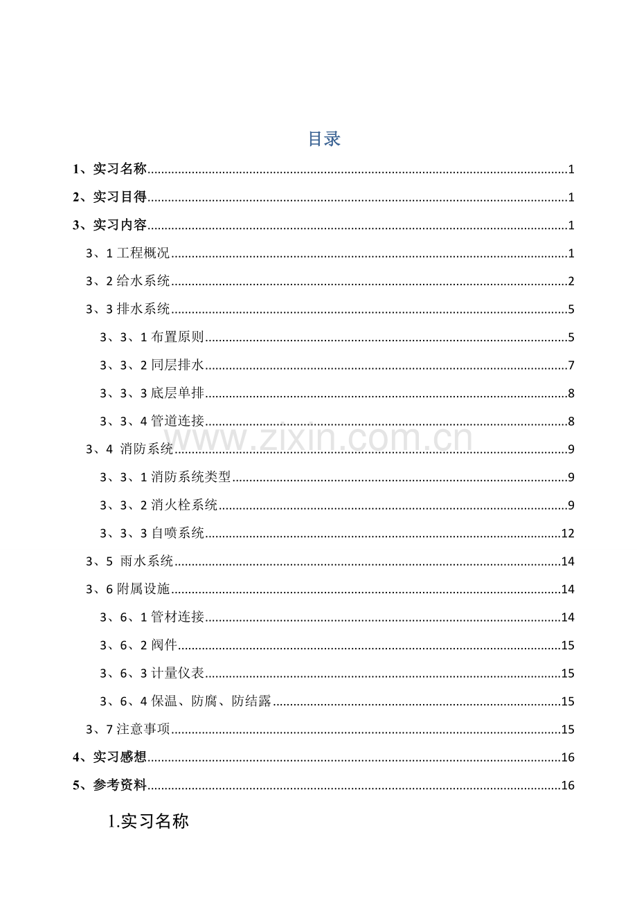 建筑给排水毕业实习报告.doc_第1页