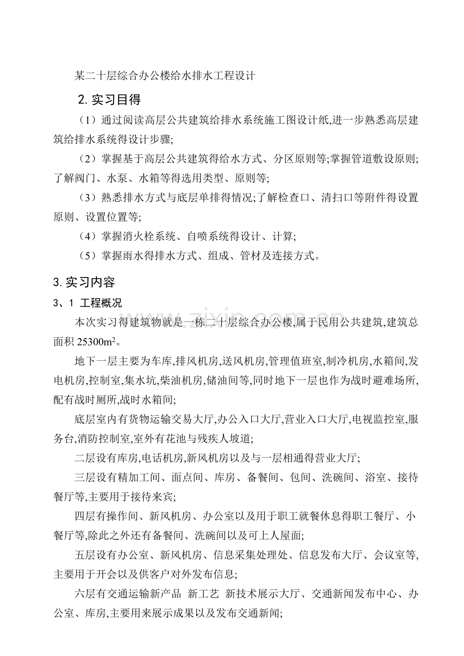 建筑给排水毕业实习报告.doc_第2页