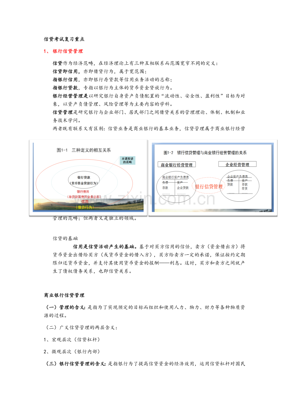 商业信贷期末考试重点.docx_第1页