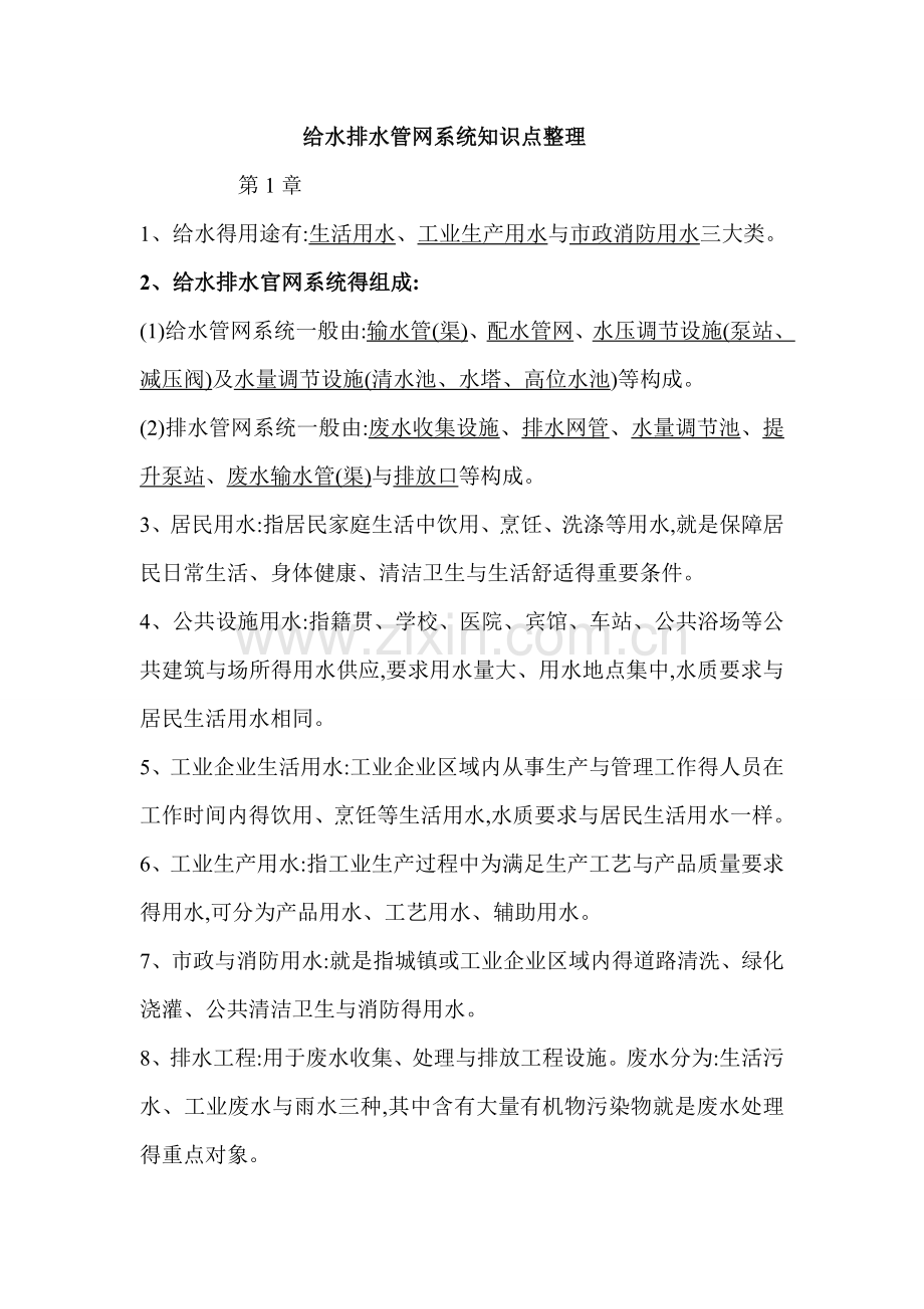 给水排水管网系统知识点整理.doc_第1页