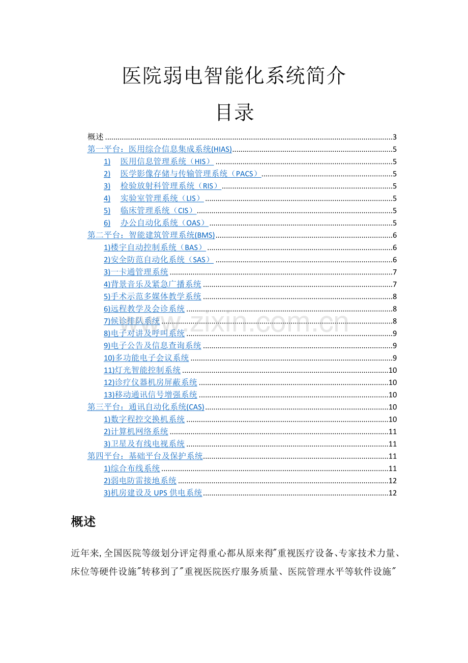 医院弱电智能化系统简介.doc_第1页