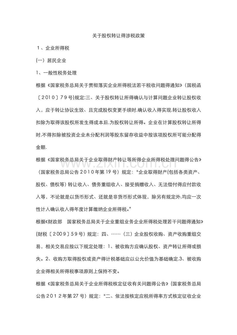 关于股权转让的涉税政策.doc_第1页