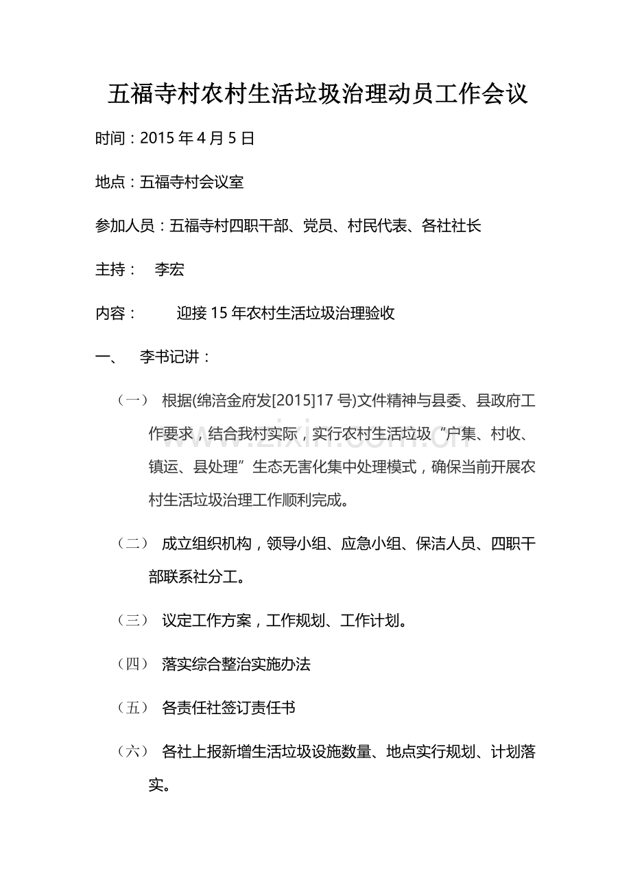 环境综合整治会议记录.doc_第1页