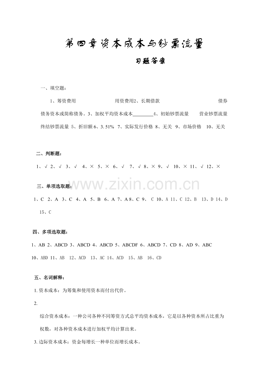 财务管理学习指导习题与优质项目实训答案.doc_第1页