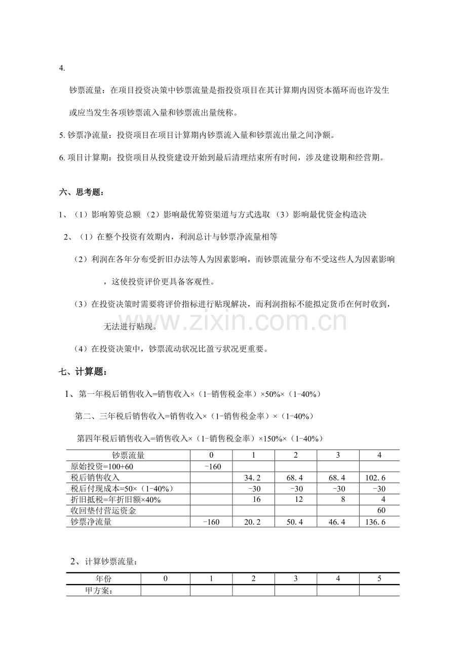 财务管理学习指导习题与优质项目实训答案.doc_第2页