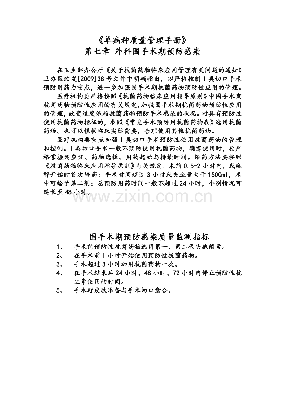 《单病种质量管理手册》外科围手术期预防感染.doc_第1页