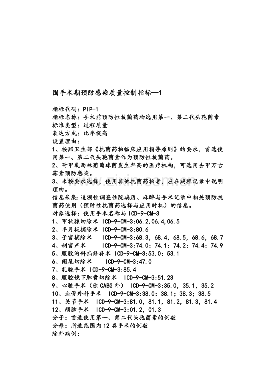 《单病种质量管理手册》外科围手术期预防感染.doc_第2页