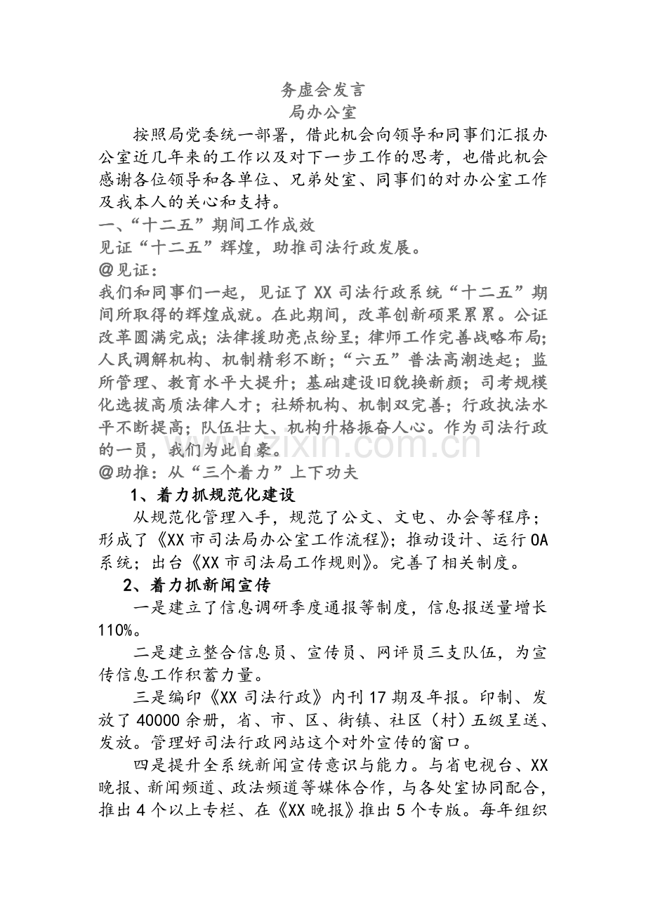 务虚会发言(办公室主任).doc_第1页