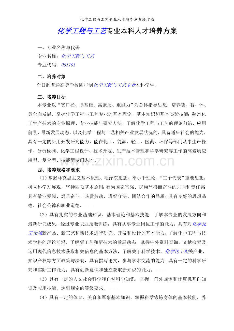 化学工程与工艺专业人才培养方案修订稿.doc_第1页