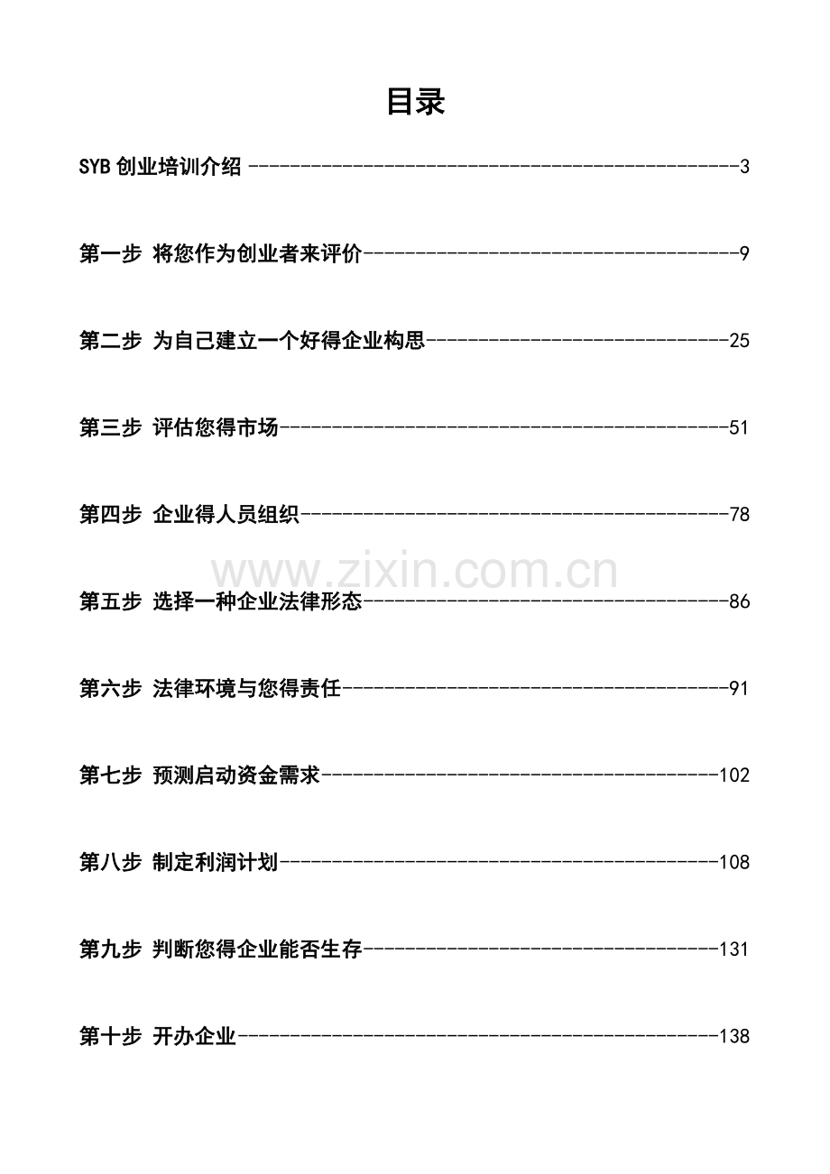 SYB创业培训教案(全套齐全版).doc_第2页