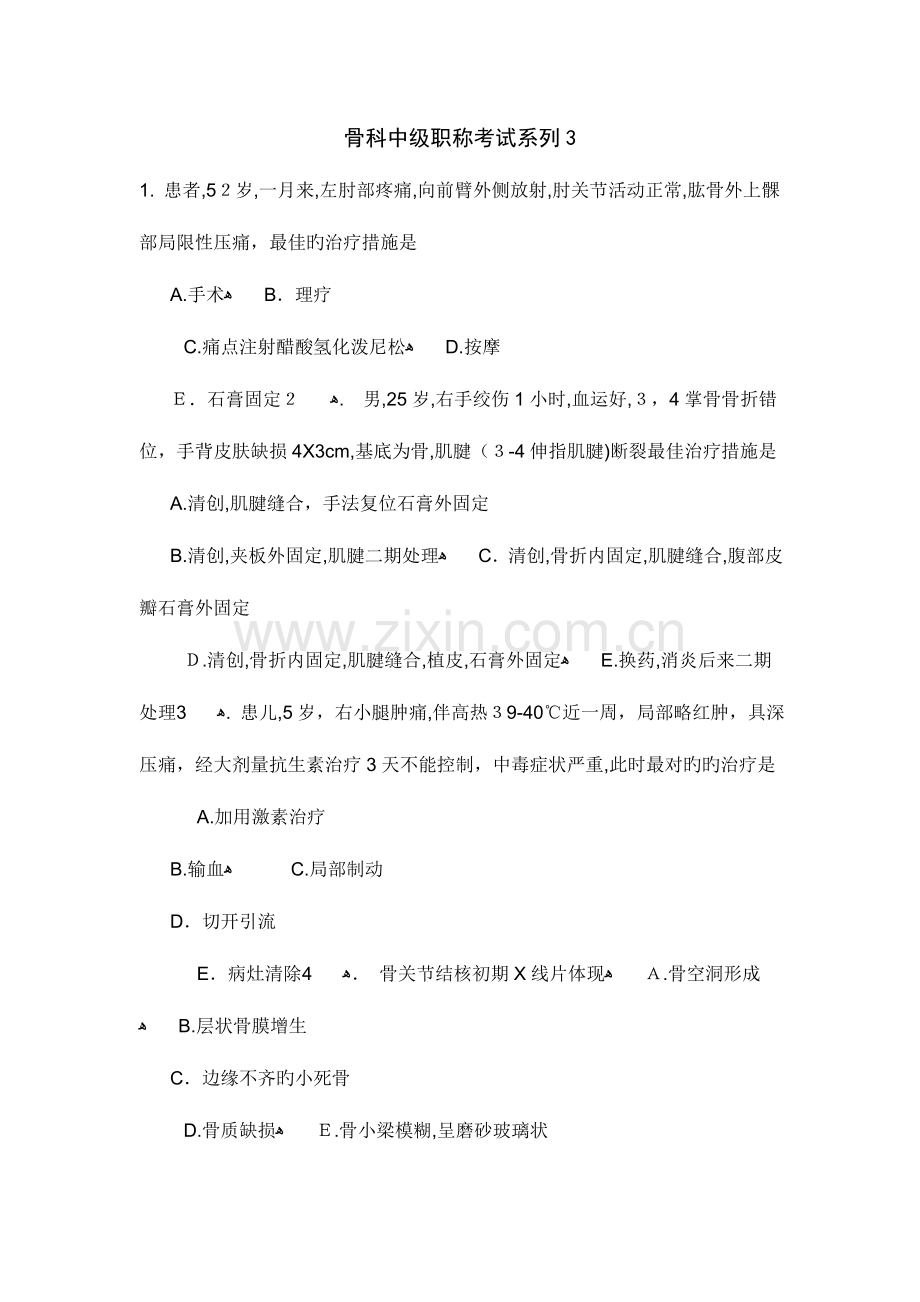 2023年骨科中级职称考试系列.doc_第1页