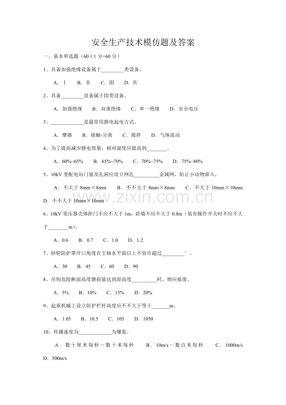 注安考试安全关键技术.doc_第1页