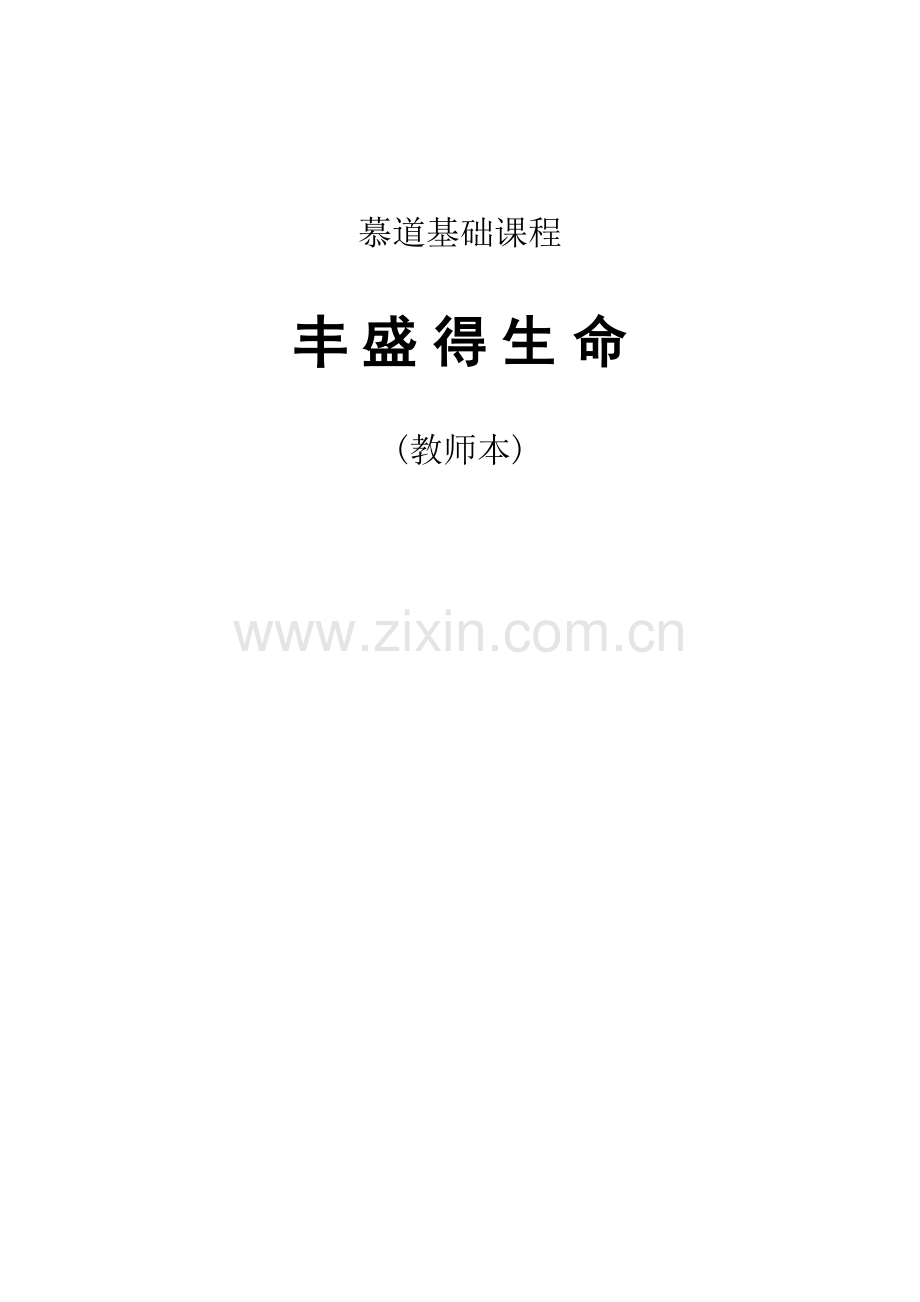 《丰盛的生命-教师本》.doc_第1页