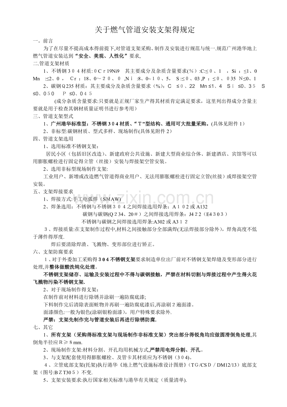 关于燃气管道安装支架的规定(讨论稿).doc_第1页