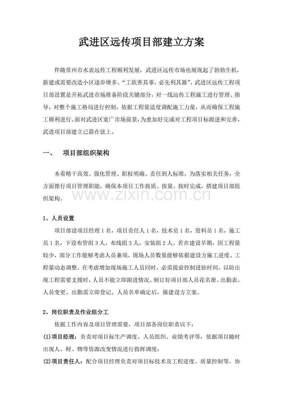 项目部建立方案.doc_第1页