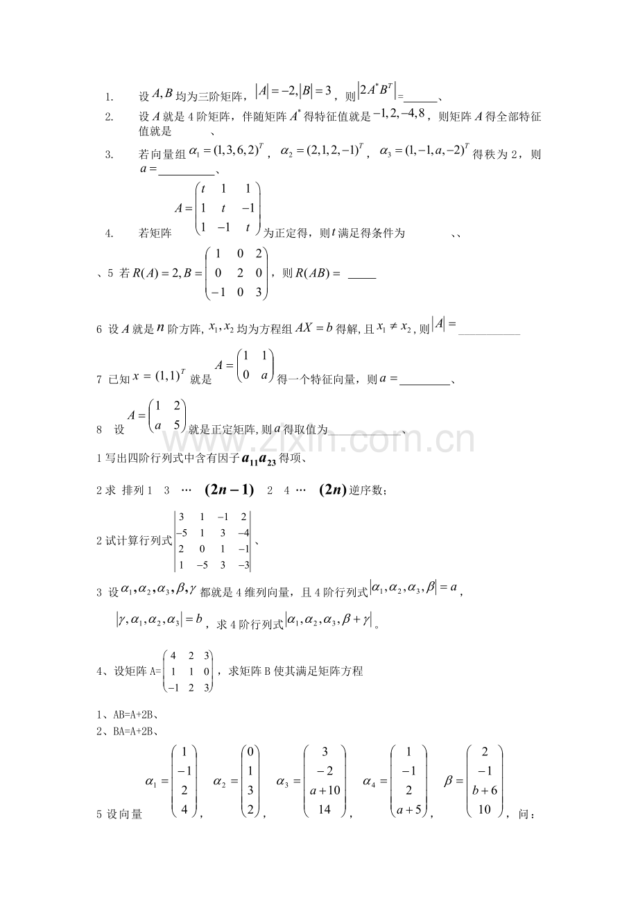 线代习题及答案.doc_第1页