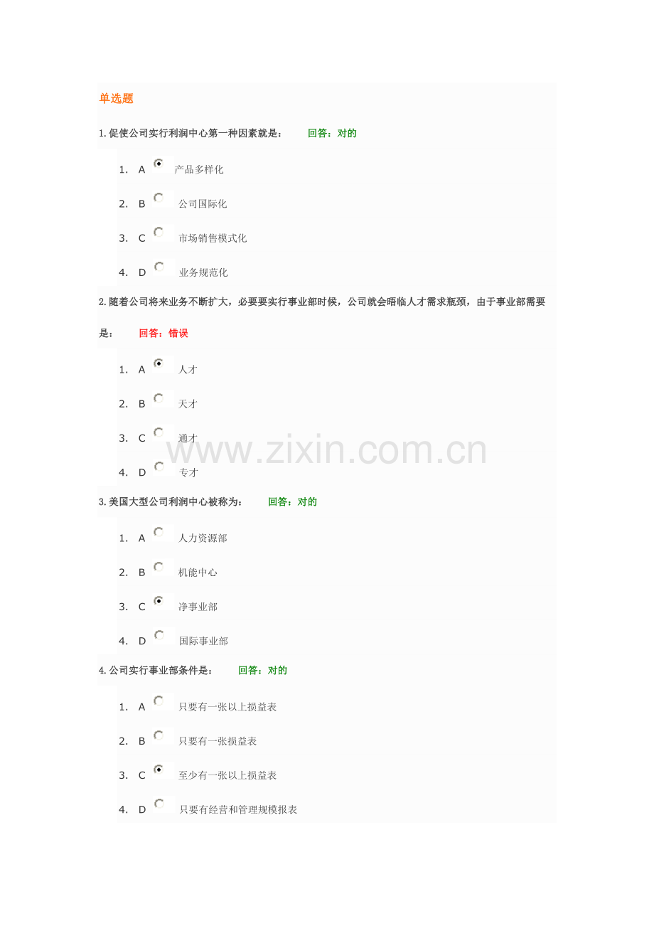 利润中心综合规划与实务运作试题答案.doc_第1页