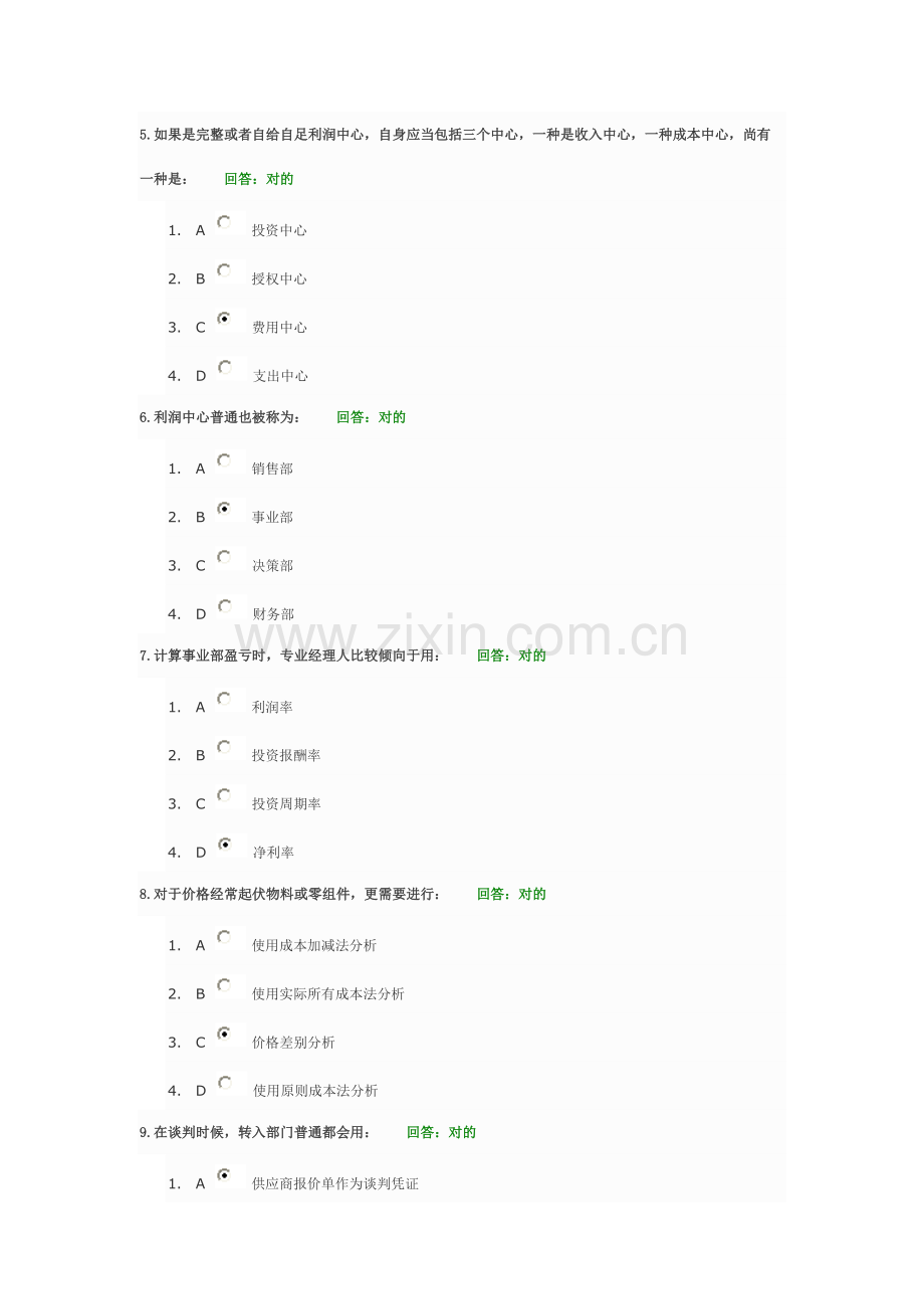 利润中心综合规划与实务运作试题答案.doc_第2页